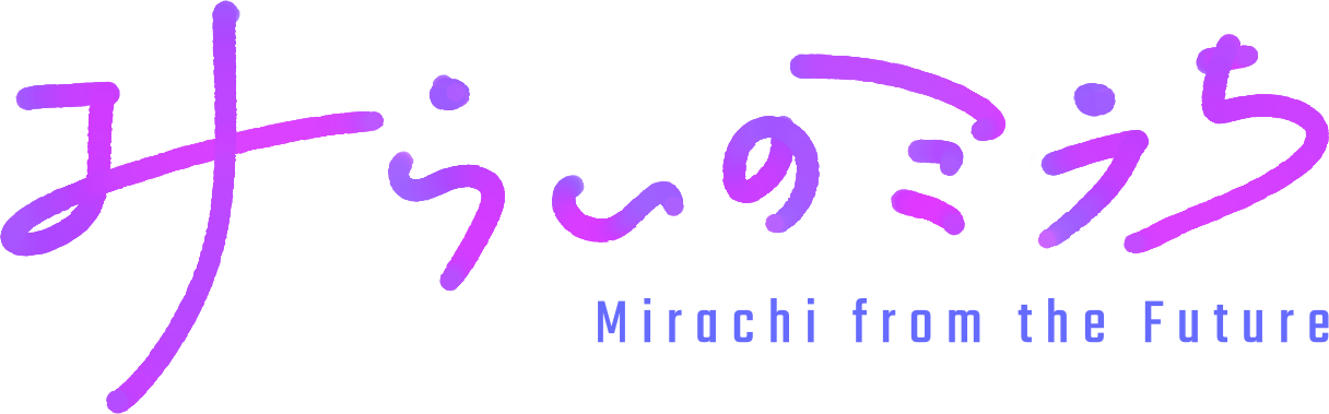 みらいのミラち